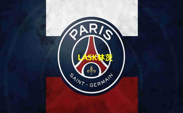 LASK林茨
