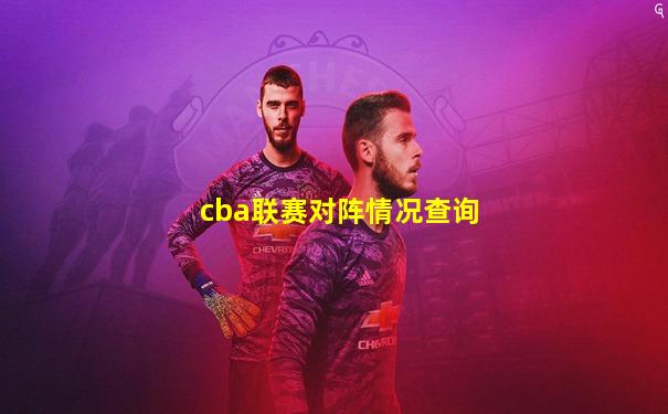 cba联赛对阵情况查询