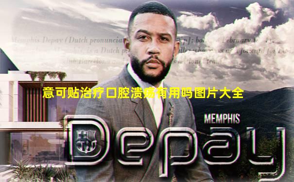 意可贴治疗口腔溃疡有用吗图片大全
