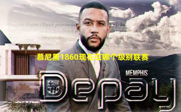 慕尼黑1860现在在哪个级别联赛