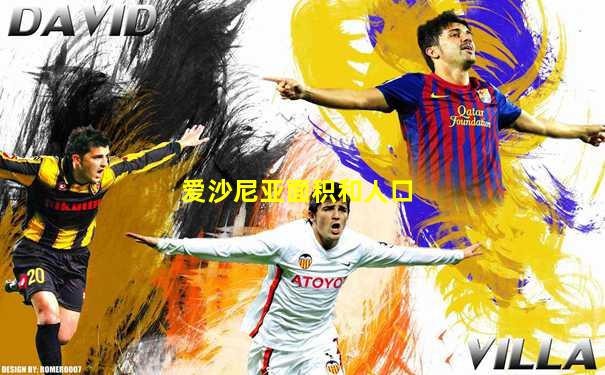 爱沙尼亚面积和人口