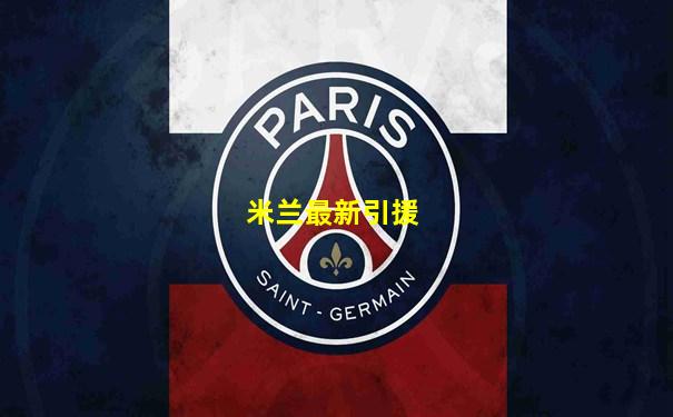 米兰最新引援