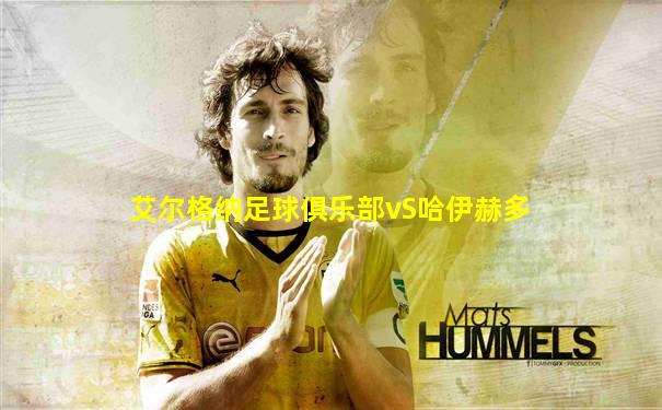 艾尔格纳足球俱乐部vS哈伊赫多