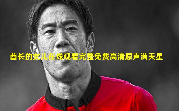 酋长的女儿在线观看完整免费高清原声满天星