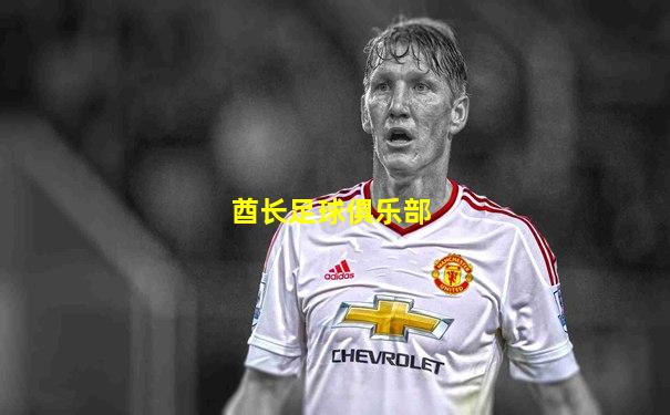 酋长足球俱乐部