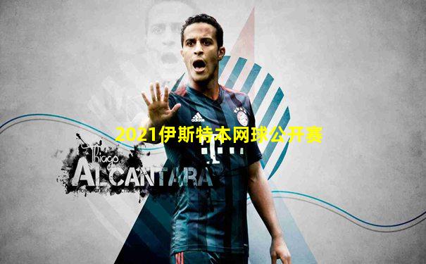2021伊斯特本网球公开赛