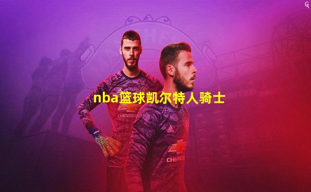 nba篮球凯尔特人骑士