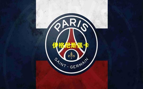 伊格尼斯佩卡