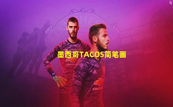 墨西哥TACOS简笔画