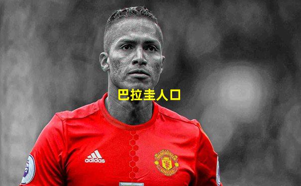巴拉圭人口