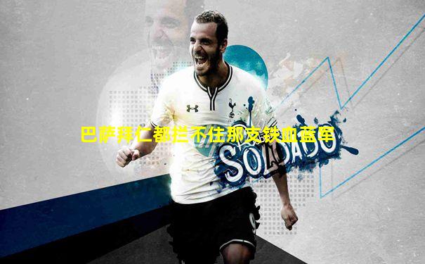 巴萨拜仁都拦不住那支铁血蓝军