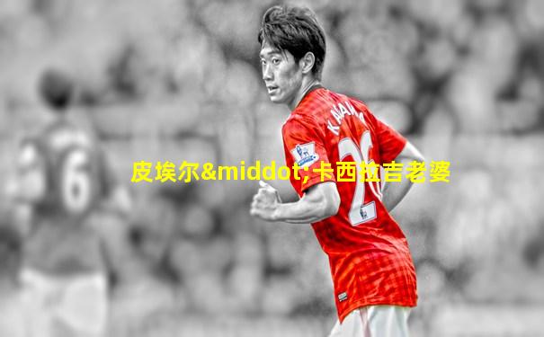 皮埃尔·卡西拉吉老婆