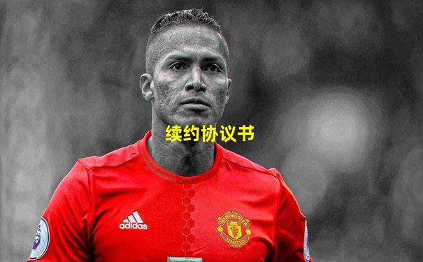 续约协议书