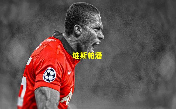 维斯帕潘