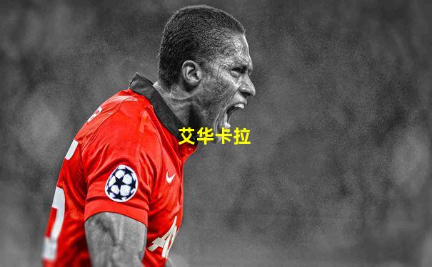 艾华卡拉