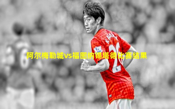 阿尔梅勒城vs福图纳锡塔德比赛结果